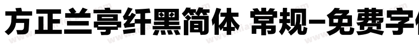 方正兰亭纤黑简体 常规字体转换